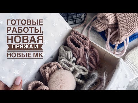 Видео: МНОГО ГОТОВЫХ РАБОТ/НОВАЯ ПРЯЖА ОТ ПРЯЖА.СУ/ПРО МАСТЕР-КЛАССЫ