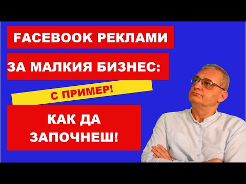 Видео: Как да създадеш успешни Facebook реклами – Ръководство за начинаещи