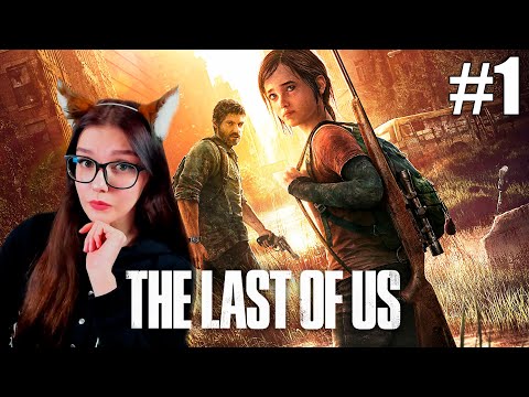 Видео: В ПЕРВЫЙ РАЗ THE LAST OF US #1 / ПРОХОЖДЕНИЕ ОДНИ ИЗ НАС