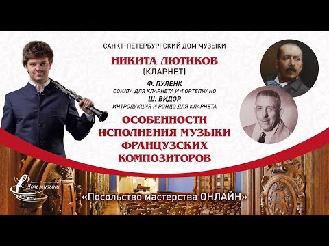Видео: НИКИТА ЛЮТИКОВ (кларнет) "Посольство мастерства ОНЛАЙН"