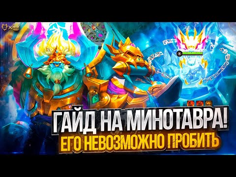 Видео: Гайд на Минотавра Mobile Legends 2025! Его невозможно пробить?!