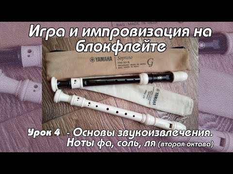 Видео: Уроки флейты  - Урок 4. Основы звукоизвлечения. Ноты фа, соль, ля (вторая октава).