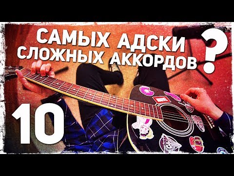 Видео: 10 САМЫХ АДСКИ СЛОЖНЫХ АККОРДОВ на гитаре