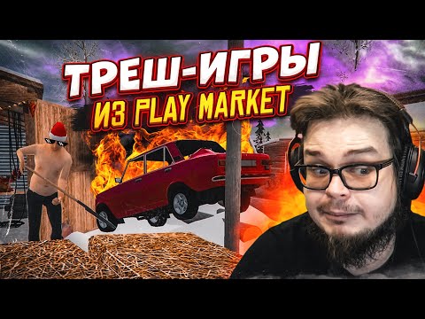 Видео: ИГРАЮ В ТРЕШ ИГРЫ ИЗ ПЛЕЙ МАРКЕТА!