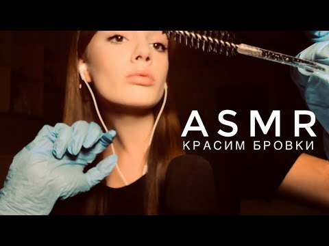 Видео: ASMR - Красим бровки | Звуки перчаток | АСМР