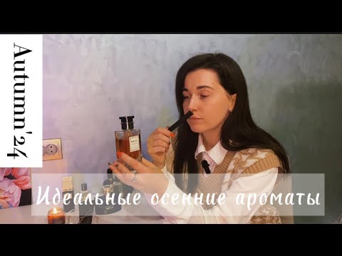 Видео: Подборка осенних ароматов 🍂 Lavvie/ Bvlgari/ Tom Ford/ Gritti/ Akro/ Roberto Cavalli/ Mancera