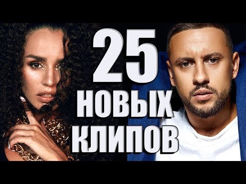 Видео: 25 НОВЫХ ЛУЧШИХ КЛИПОВ. Самые горячие видео. Главные хиты страны.