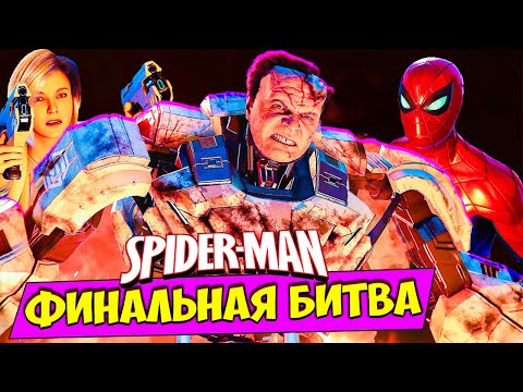 Видео: ФИНАЛЬНАЯ БИТВА 🕷️ Прохождение DLC Человек Паук Funny Games TV #39