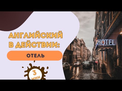 Видео: 6. ОТЕЛЬ