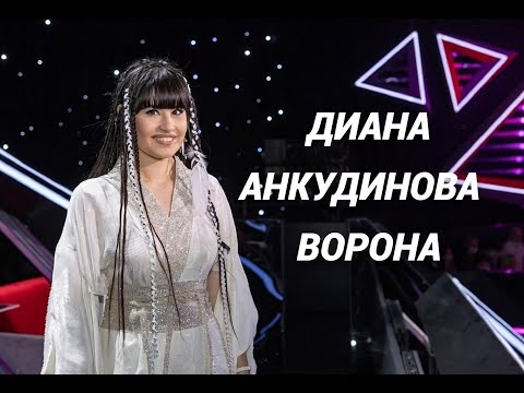 Видео: Диана Анкудинова | Diana Ankudinova - Ворона (The Crow) Полная версия (Full version)
