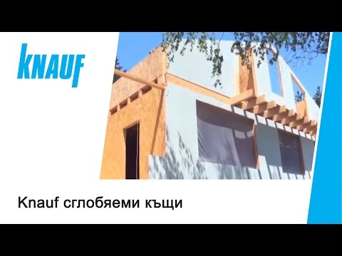 Видео: Сглобяеми къщи Кнауф