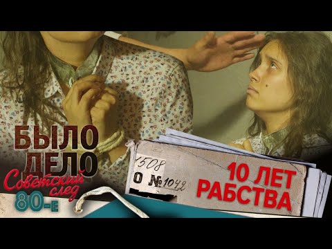 Видео: Было дело. 80-е. Советский след: 10 лет рабства