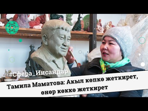 Видео: Тамила Маматова: Акыл көпкө жеткирет,  өнөр көккө жеткирет