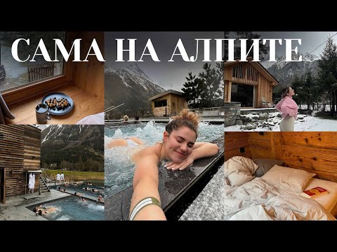 Видео: Отидох сама на СПА във френските алпи 🧖🏻‍♀️🫧❄️