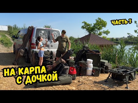 Видео: Рыбалка 2,5 суток с дочуркой !!! Яна валит тарань одну за одной !!! #carpdesign #carpfishing