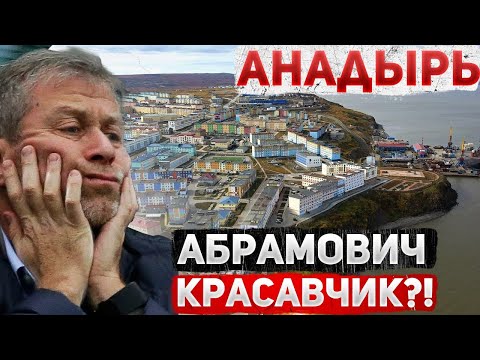 Видео: Знакомство С ЧУКОТКОЙ \ ГОРОД АНАДЫРЬ Anadyr \ Роман Абрамович КРАСАВЧИК? \ Планы меняются  #1