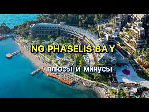 Видео: NG PHASELIS BAY/ПЛЮСЫ И МИНУСЫ/ОБЗОР ОТЕЛЯ