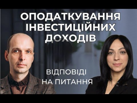 Видео: 💸 Оподаткування інвестиційних доходів ✒️ Відповіді на питання