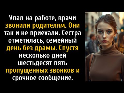Видео: Я упал на работе, врачи позвонили родителям — они так и не приехали, сестра. сделал