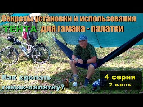 Видео: Секреты установки и использования ТЕНТА для гамака. Как сделать гамак - палатку? 4.2 часть