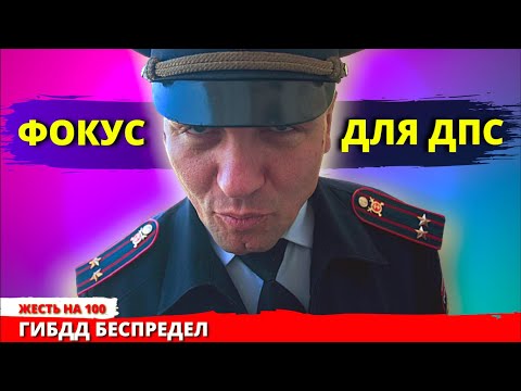 Видео: Остановили ДПС притворился простачком никто такого не ожидал