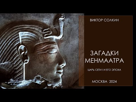 Видео: Загадки Менмаатра. Царь Сети I и его эпоха. Лекция Виктора Солкина