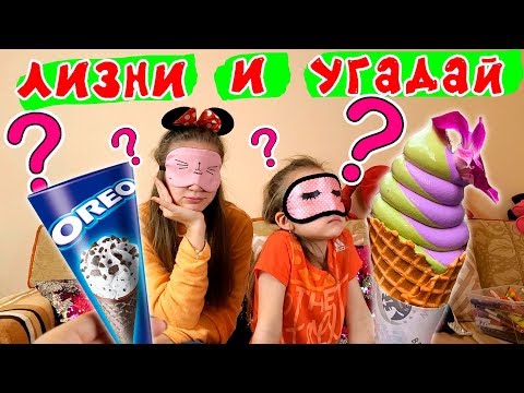 Видео: Лизни Чтобы Угадать! Пробуем Странные Вкусы Мороженого! ЧЕЛЛЕНДЖ Лика VS Милана