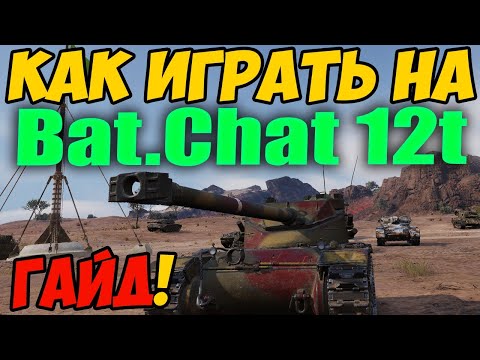 Видео: B-C 12 t - КАК ИГРАТЬ, ГАЙД WOT! ОБЗОР Батчат 12Т World Of Tanks! Bat.-Chatillon 12 t, Bat.Chat 12t