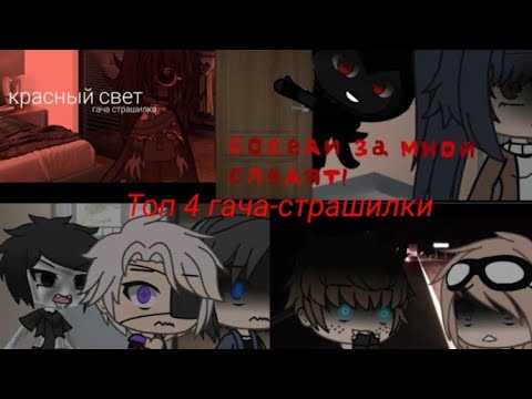 Видео: Топ 4 гача-страшилки. #гачанокс #гачалайф
