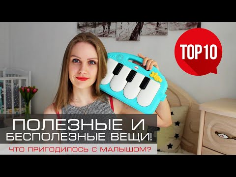 Видео: ПОЛЕЗНЫЕ и БЕСПОЛЕЗНЫЕ вещи для новорождённого! Что пригодилось малышу 0 - 6 месяцев? ТОП 10