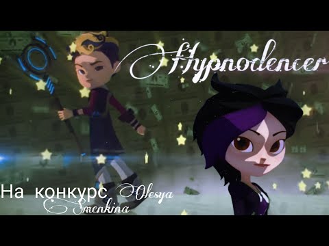 Видео: |📽️Клип📽️|💙Фил & Кира💜Hypnodencer~На конкурс Olesya Smenkina