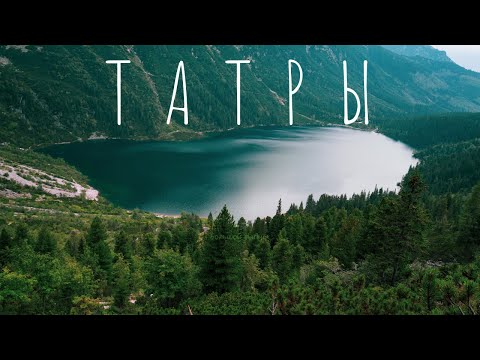 Видео: ТАТРЫ. Польша. Что можно успеть за неделю? Закопаны, Морское Око, Бани, Рафтинг и Хайкинг.