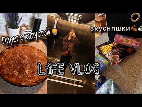 Видео: 🍂LiFE VLOG:РЕЦЕПТ ПИРОГА С КАПУСТОЙ 🥬🥧