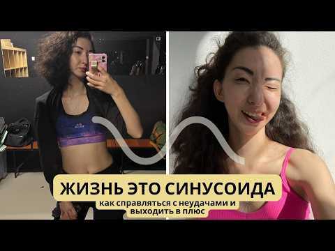 Видео: Если сейчас тяжело — вы близки к новому взлёту. Секрет синусоиды