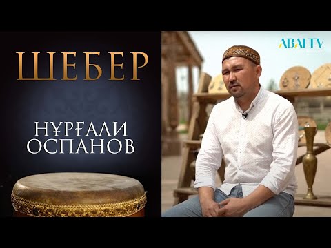 Видео: ШЕБЕР. Нұрғали Оспанов