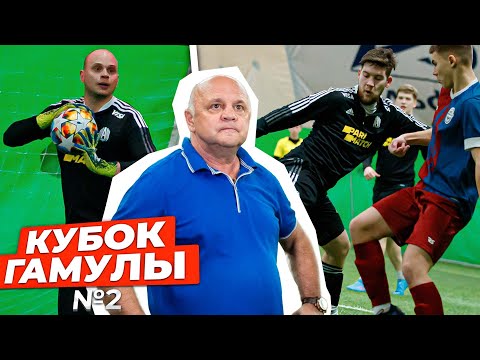 Видео: ФК ДЕНЬГИ впервые сыграли с АМКАЛОМ | Самый красивый гол турнира | Вспоминаем Игоря Гамулу