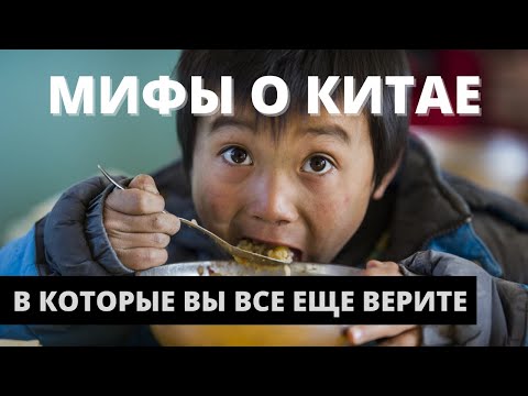 Видео: МИФЫ О КИТАЕ которые бесят живущих в Китае  | Какой настоящий Китай? | Стереотипы о китайцах