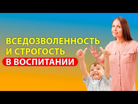 Видео: Крайности воспитания детей! Баловать ребенка или держать в строгости? Психология детей!