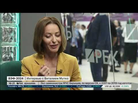 Видео: РБК-ТВ: Интервью генерального директора ДОМ.РФ Виталия Мутко на ВЭФ-2024