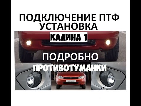 Видео: Установка и подключение противотуманных фар (ПТФ) на Ладу Калину подробно