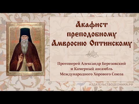 Видео: Акафист святому преподобному Амвросию Оптинскому