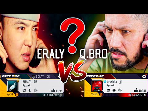 Видео: ERALY vs QBRO - КІМ МЫҚТЫ?! САЛЫСТЫРУ БАТТЛЫ!