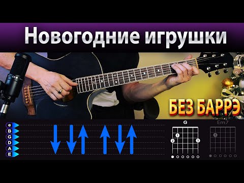 Видео: Новогодняя песня на гитаре БЕЗ БАРРЭ