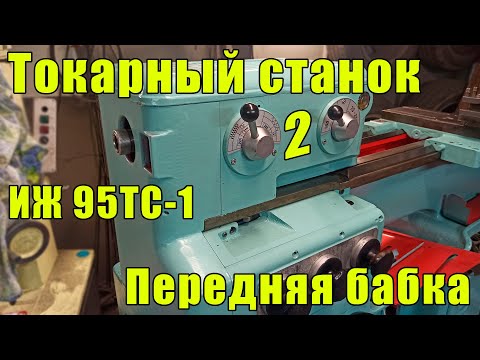 Видео: ИЖ 95ТС-1 (1И611П) Передняя бабка часть 2