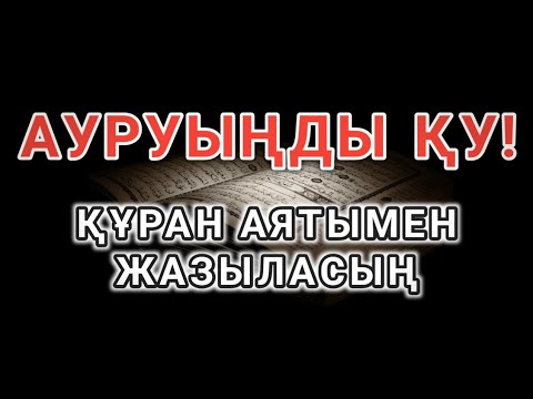 Видео: Бір тыңда! Алланың қалауымен кез келген дерт тамырымен жойылады