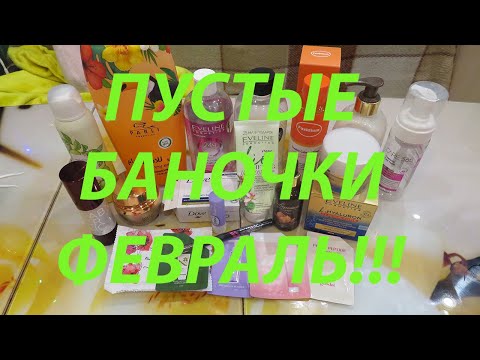 Видео: ПУСТЫЕ БАНОЧКИ ФЕВРАЛЬ!!!