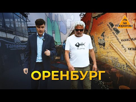 Видео: Оренбург | За порогом