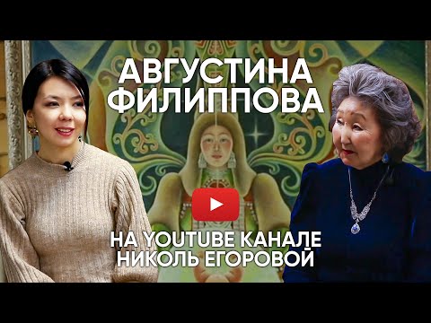 Видео: Августина Филиппова: "Ыра санаа уонна Таптал - айар үлэм көтөр кынаттара"