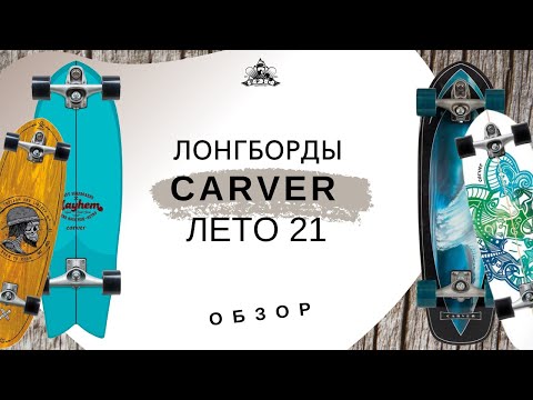 Видео: Лонгборды Carver лето 2021: обзор