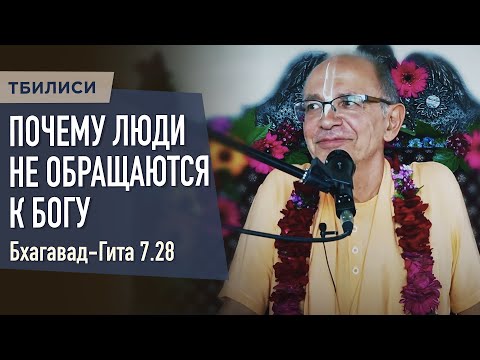 Видео: 2023.05.28 - БГ 7.28. Почему люди не обращаются к Богу (Тбилиси) - Бхакти Вигьяна Госвами